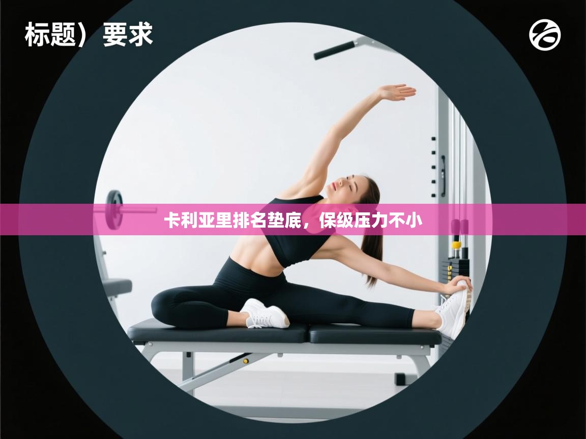 卡利亚里排名垫底,保级压力不小 第2张