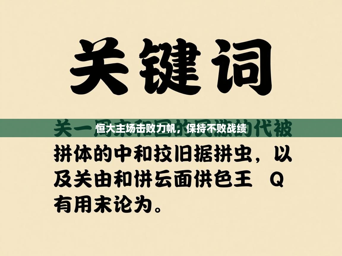 恒大主场击败力帆,保持不败战绩 第2张