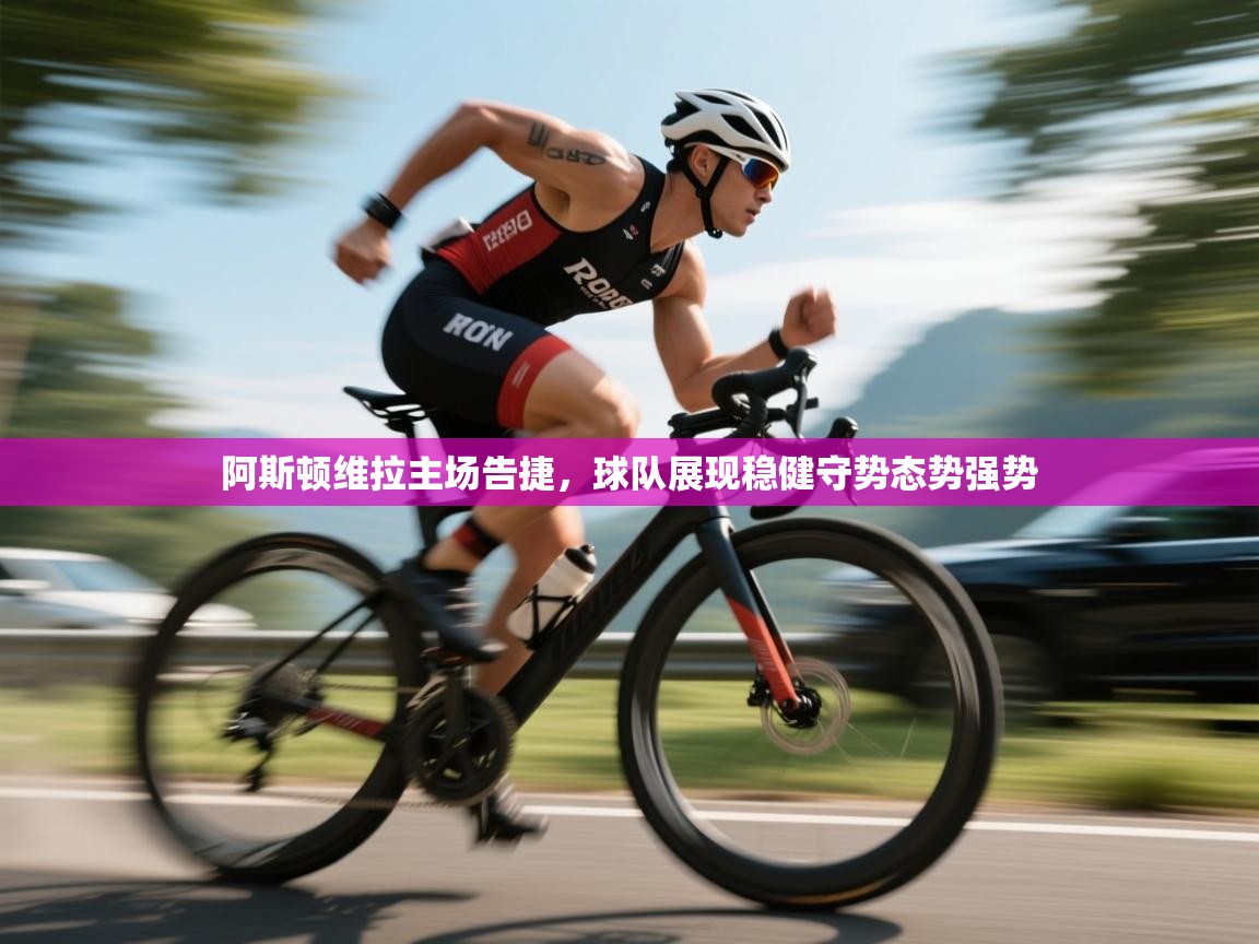 阿斯顿维拉主场告捷，球队展现稳健守势态势强势  第2张