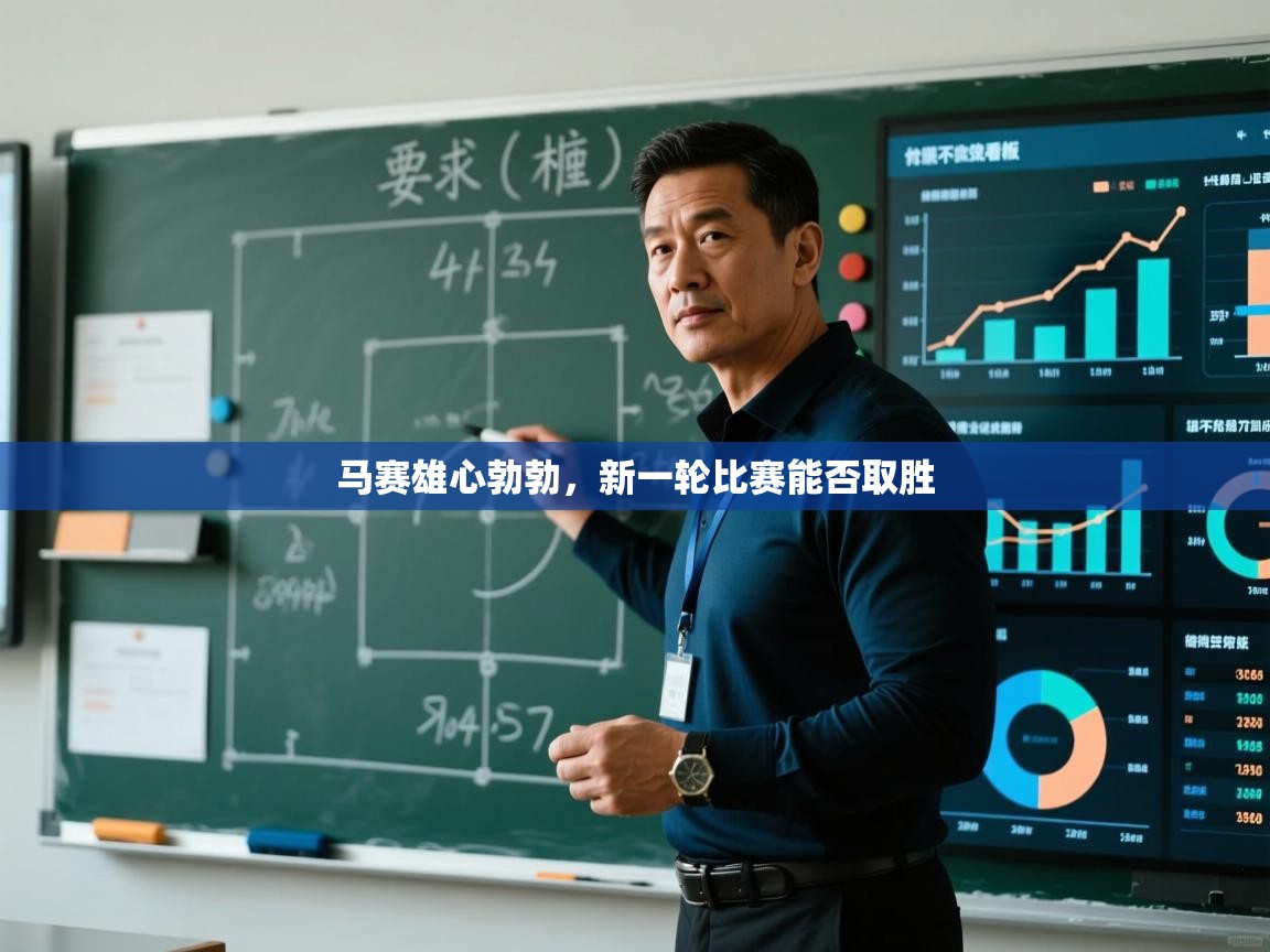 马赛雄心勃勃，新一轮比赛能否取胜