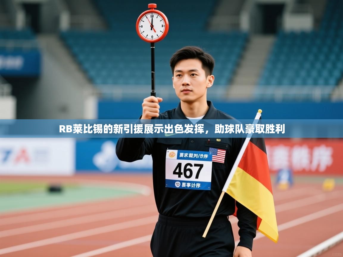 RB莱比锡的新引援展示出色发挥，助球队豪取胜利