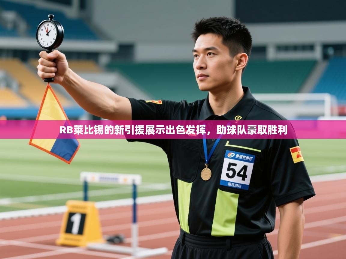 RB莱比锡的新引援展示出色发挥,助球队豪取胜利 第2张