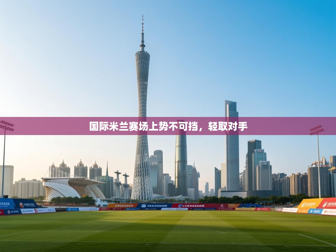 国际米兰赛场上势不可挡，轻取对手  第2张