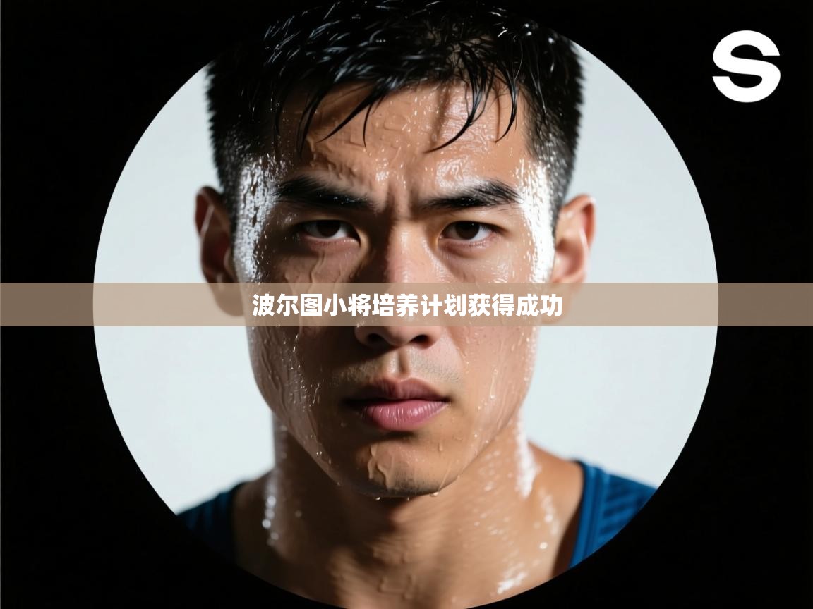 波尔图小将培养计划获得成功