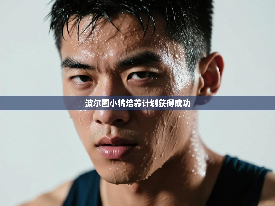 波尔图小将培养计划获得成功  第2张