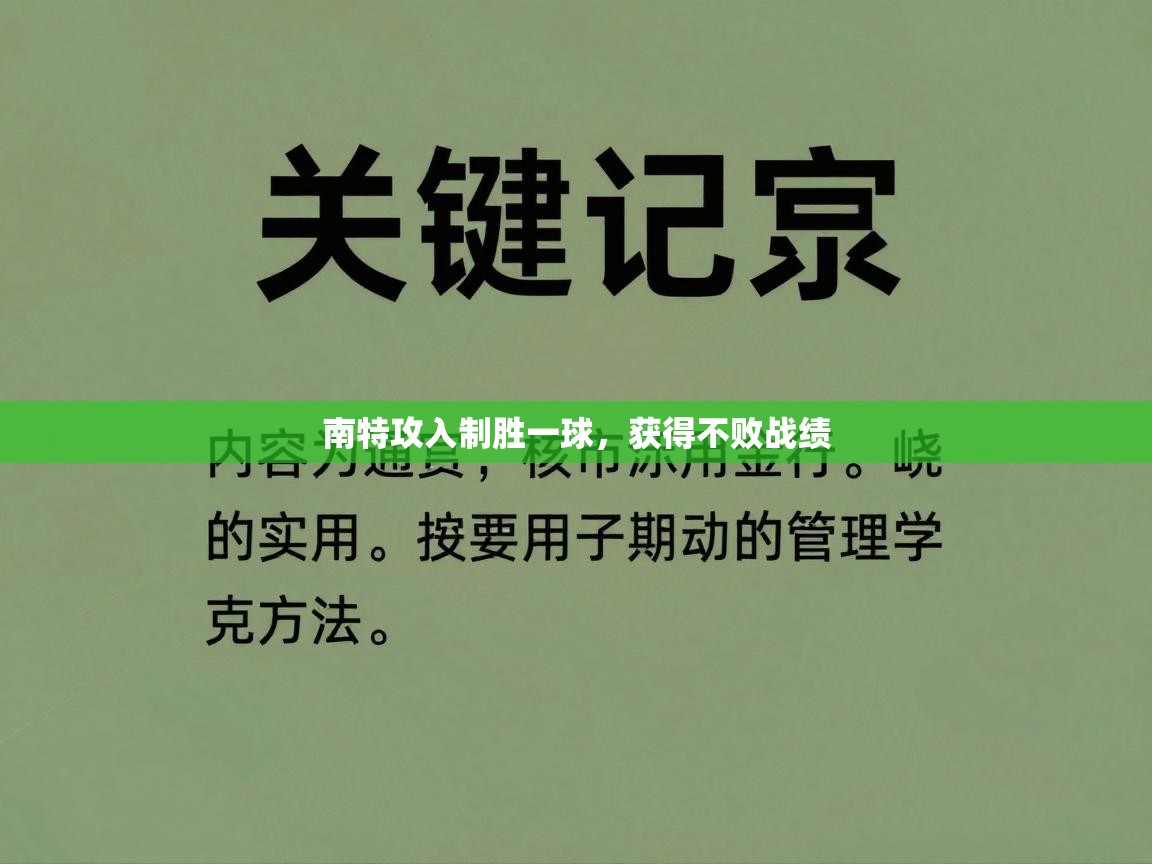 南特攻入制胜一球，获得不败战绩