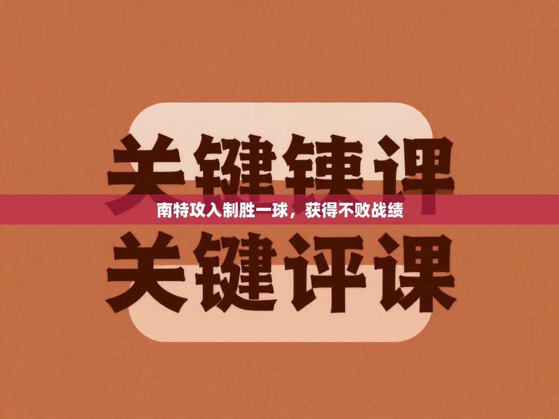 南特攻入制胜一球,获得不败战绩 第2张