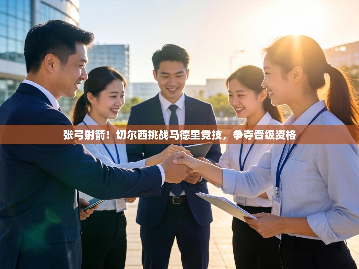 张弓射箭！切尔西挑战马德里竞技，争夺晋级资格