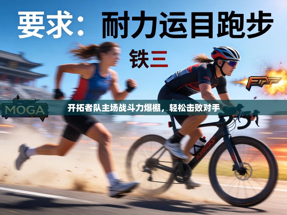 开拓者队主场战斗力爆棚，轻松击败对手