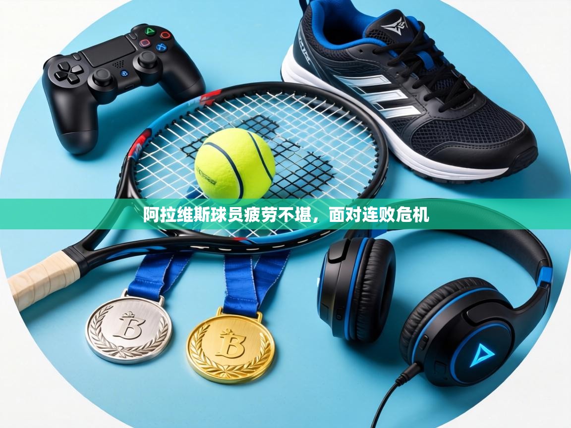 阿拉维斯球员疲劳不堪,面对连败危机 第2张