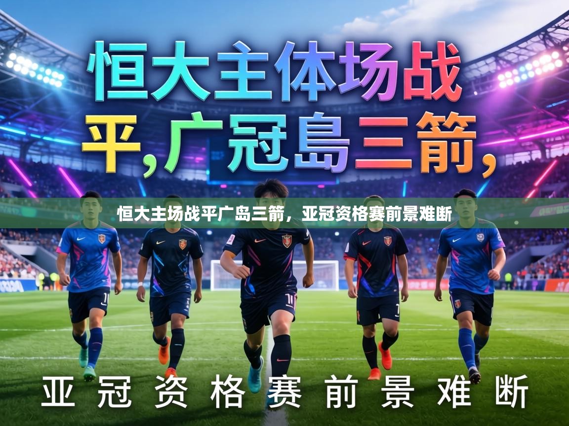 恒大主场战平广岛三箭,亚冠资格赛前景难断 第2张