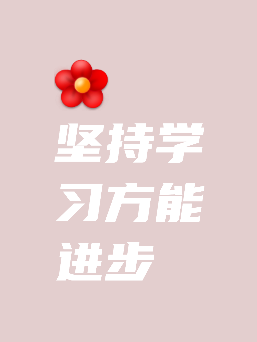 坚持和毅力是成就伟大的关键,非常值得学习的简单介绍 坚持和毅力是成就伟大的关键,非常值得学习的简单介绍