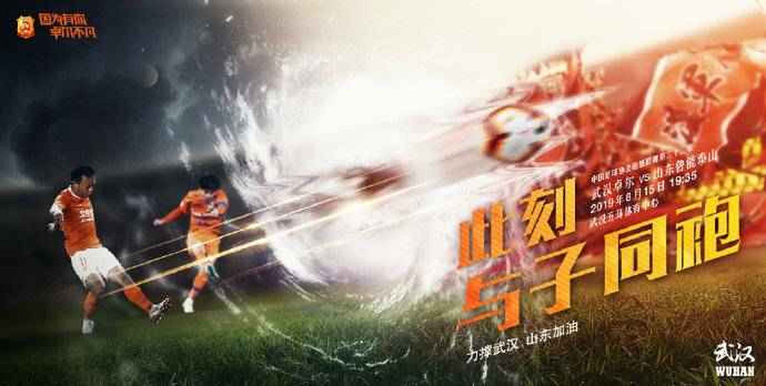 山东鲁能客场战胜武汉卓尔,取得联赛首胜 山东鲁能客场战胜武汉卓尔,取得联赛首胜